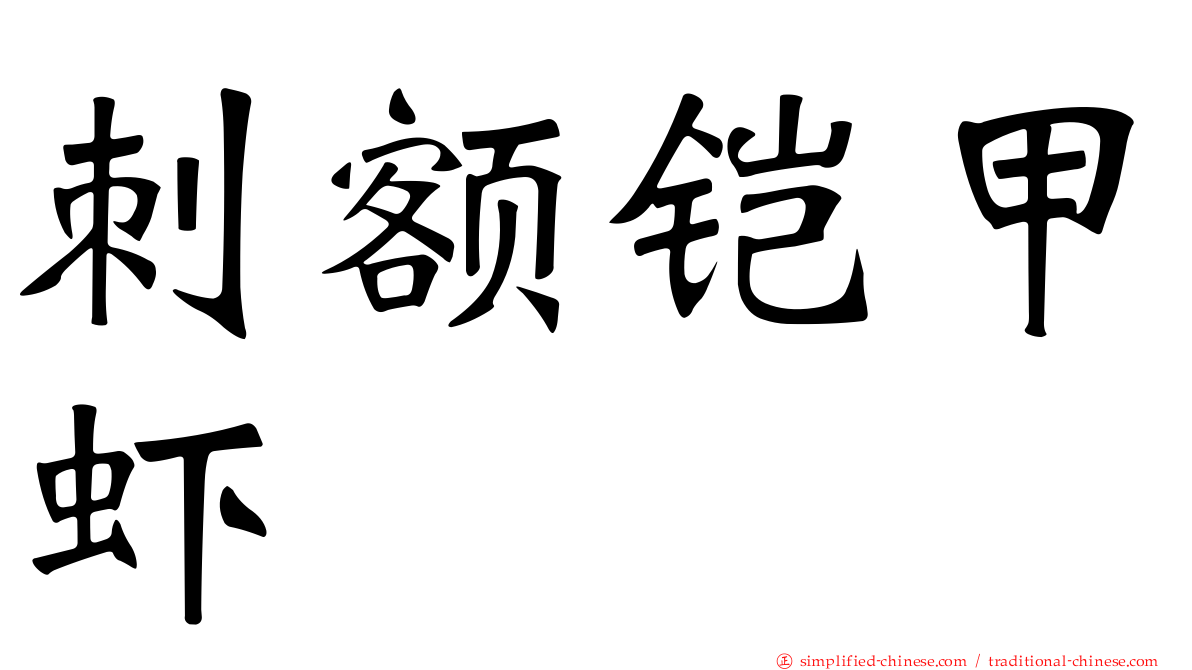 刺额铠甲虾