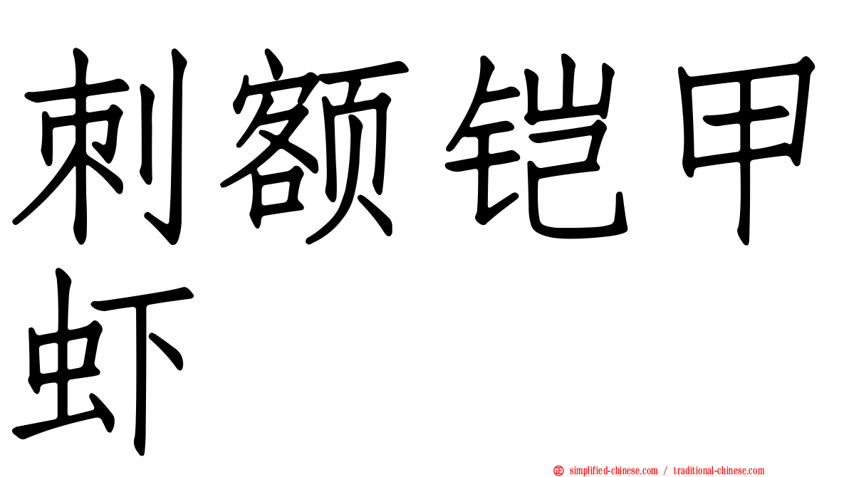 刺额铠甲虾