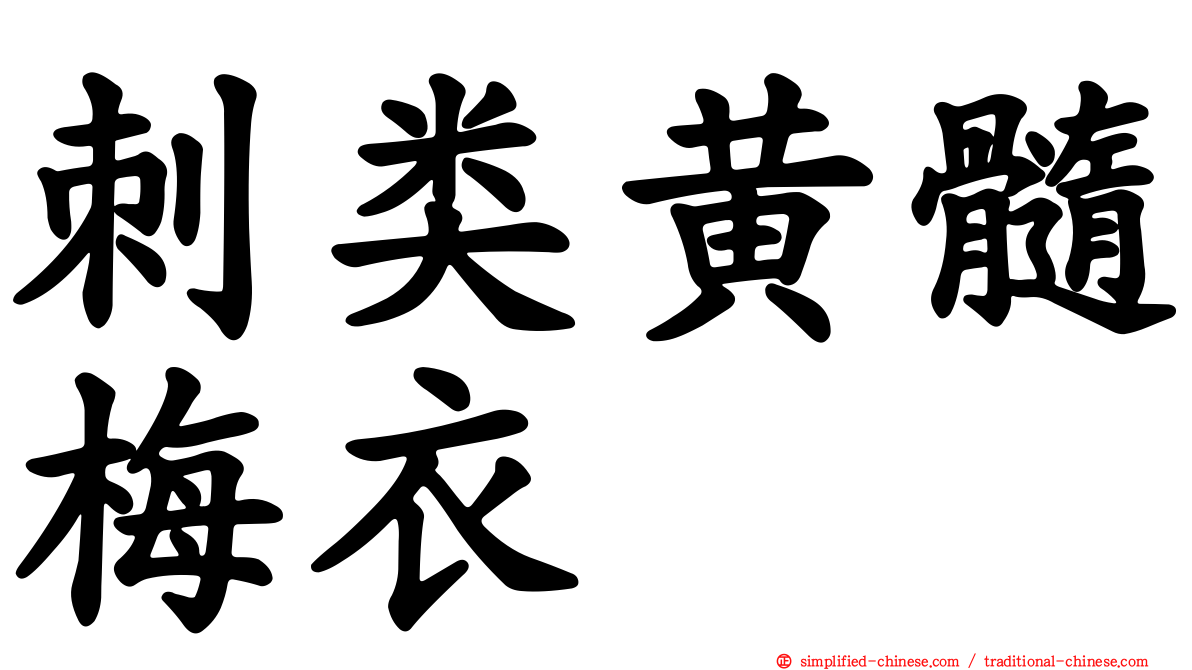 刺类黄髓梅衣