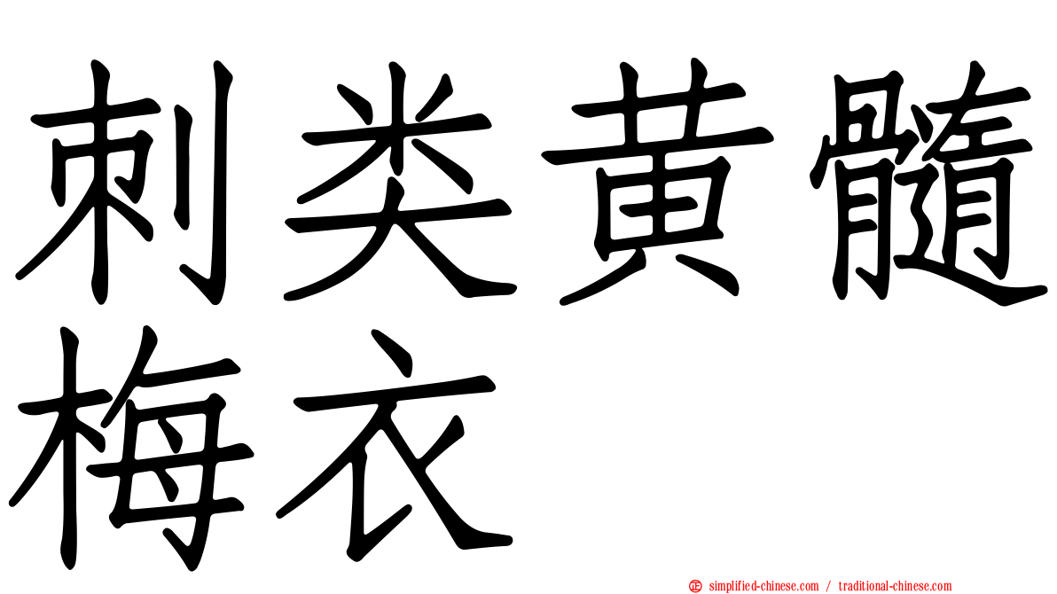 刺类黄髓梅衣