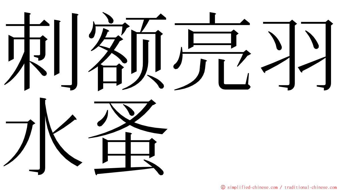 刺额亮羽水蚤 ming font