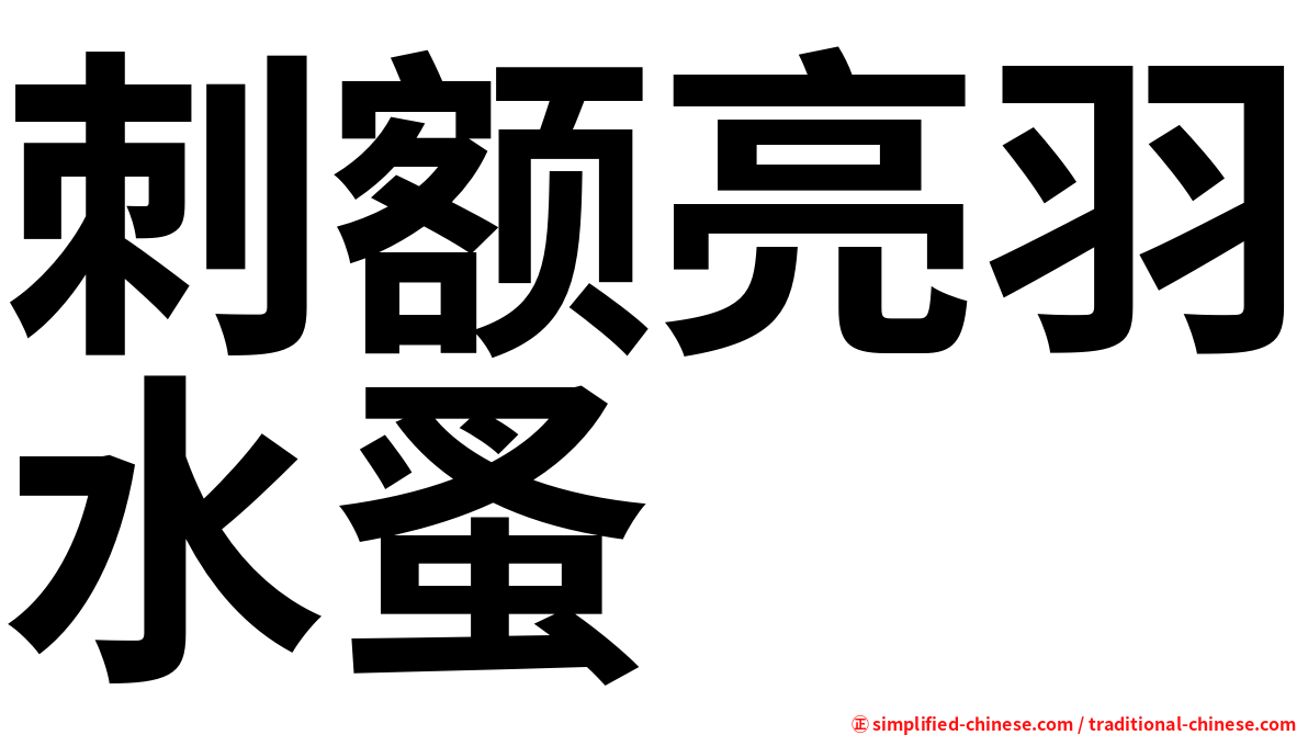 刺额亮羽水蚤