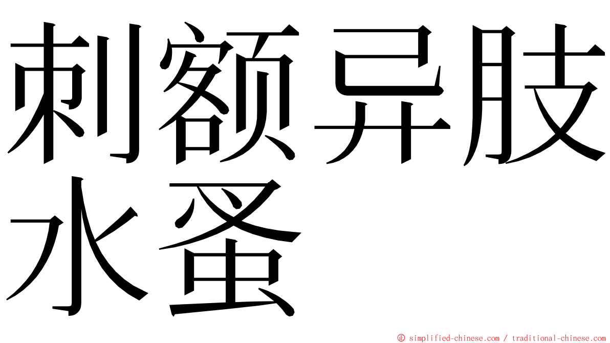 刺额异肢水蚤 ming font