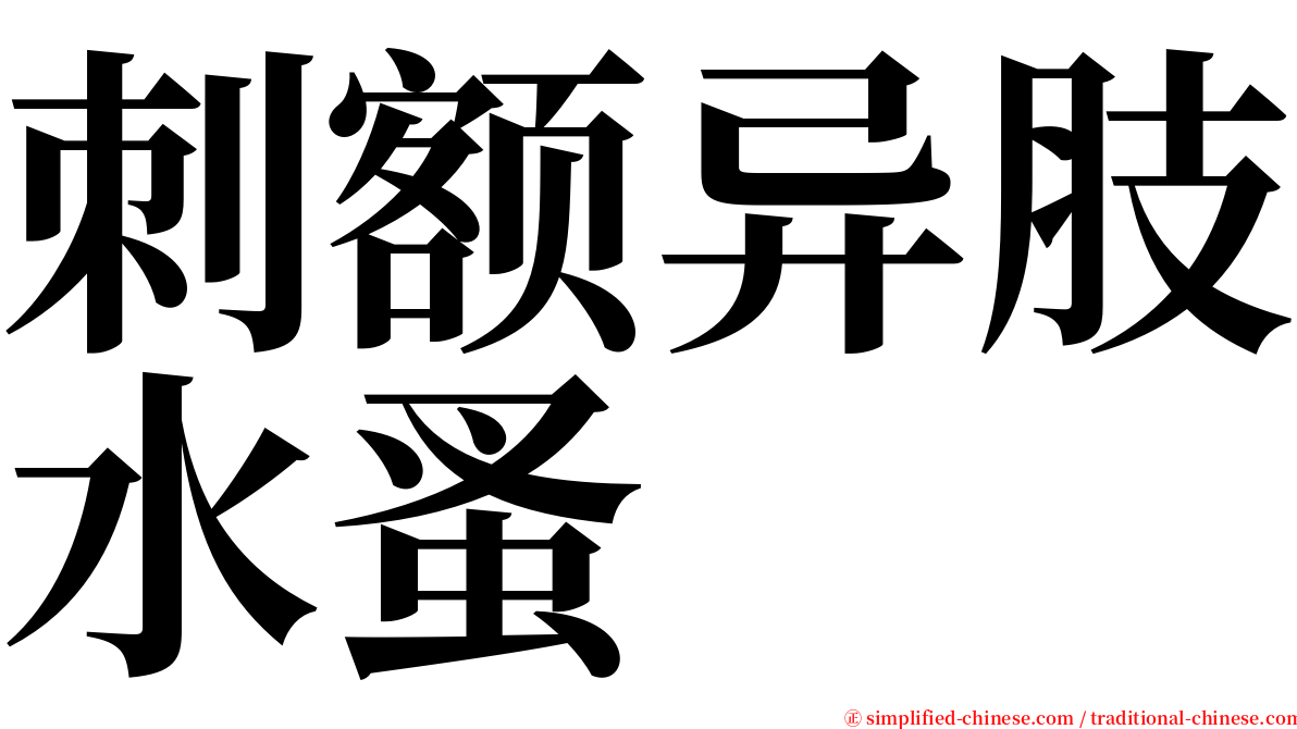 刺额异肢水蚤 serif font