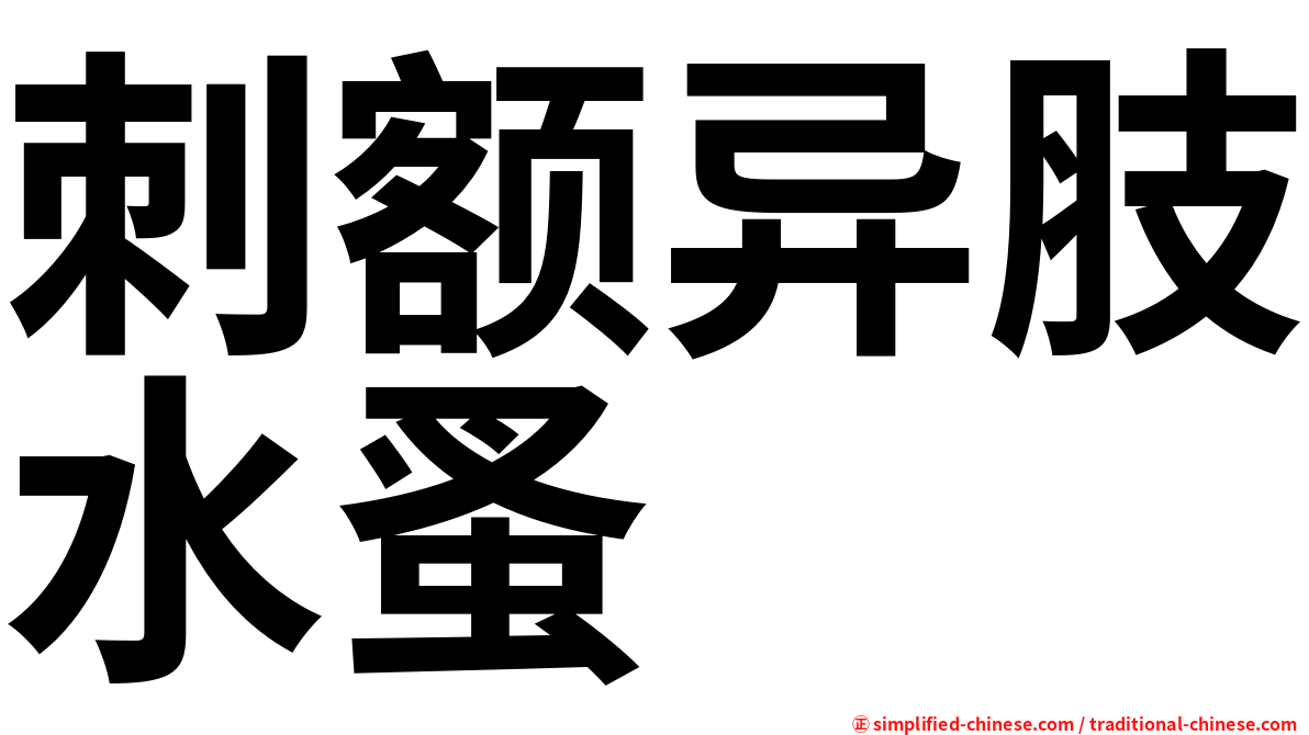 刺额异肢水蚤