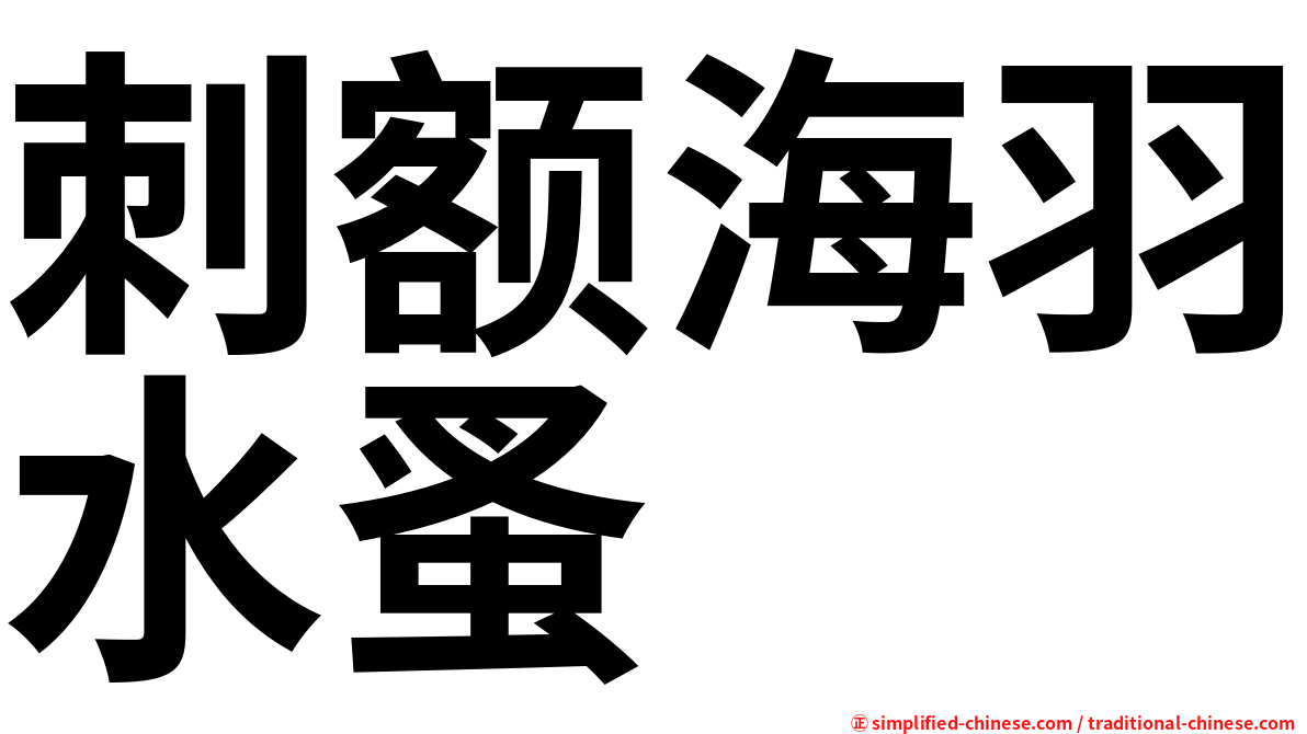 刺额海羽水蚤