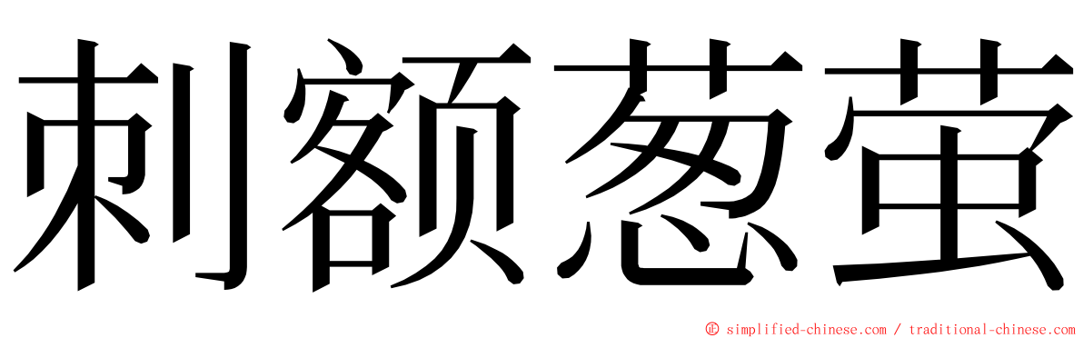 刺额葱萤 ming font