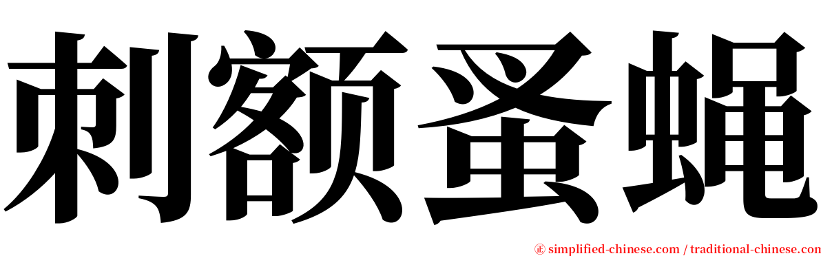 刺额蚤蝇 serif font