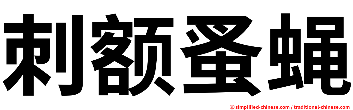 刺额蚤蝇