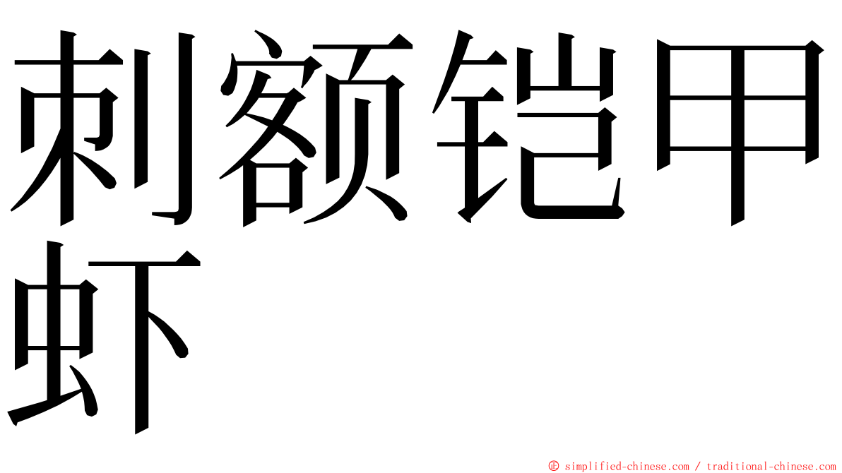 刺额铠甲虾 ming font