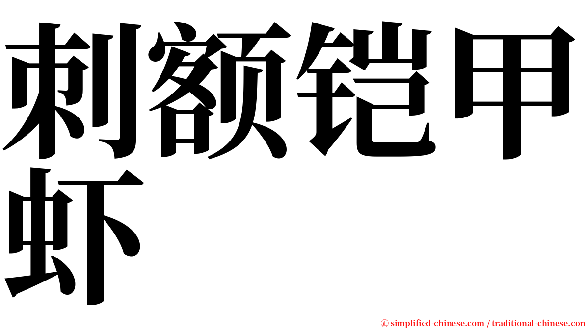 刺额铠甲虾 serif font