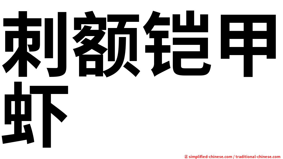 刺额铠甲虾
