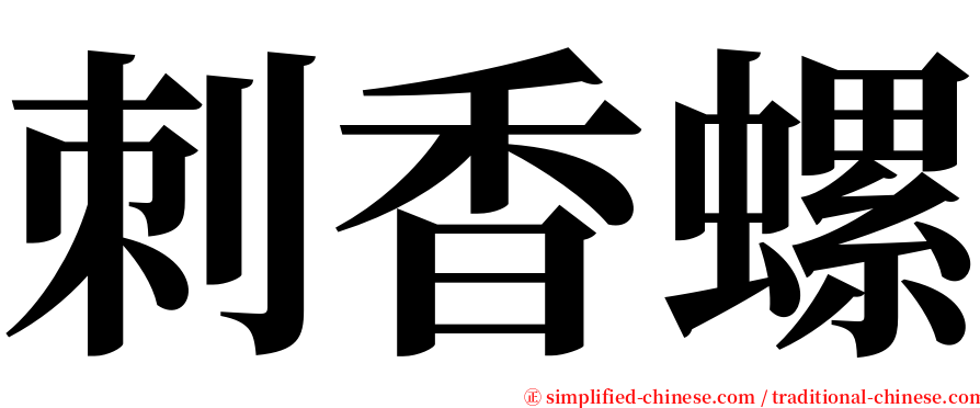 刺香螺 serif font