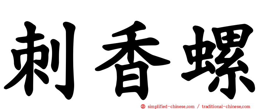 刺香螺