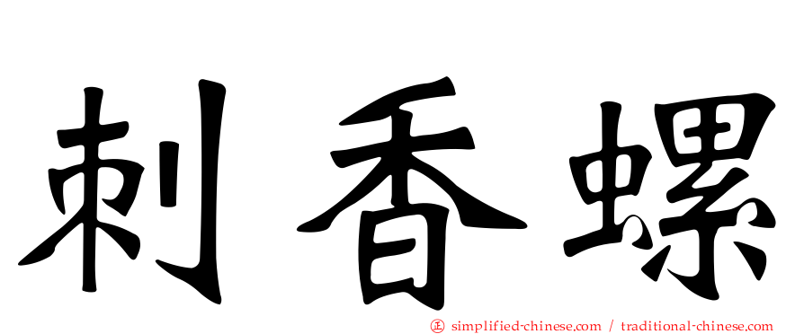 刺香螺