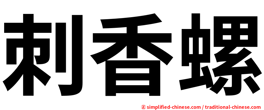 刺香螺