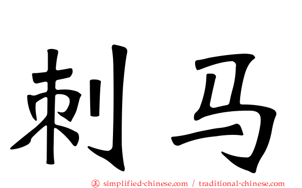 刺马