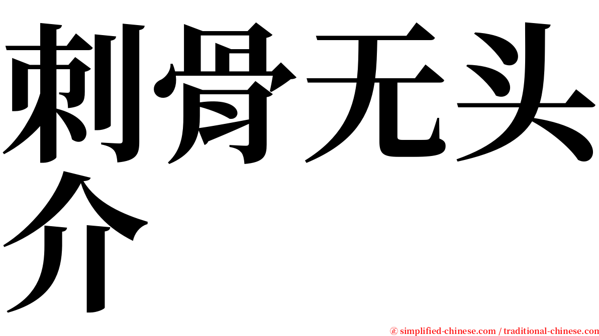 刺骨无头介 serif font