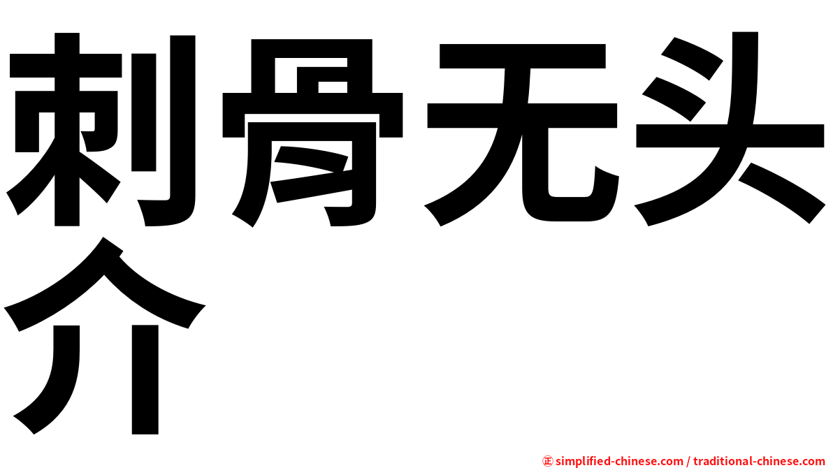 刺骨无头介
