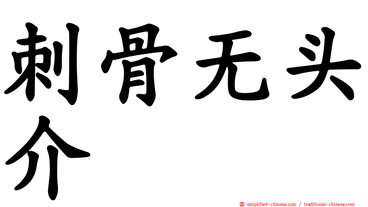 刺骨无头介