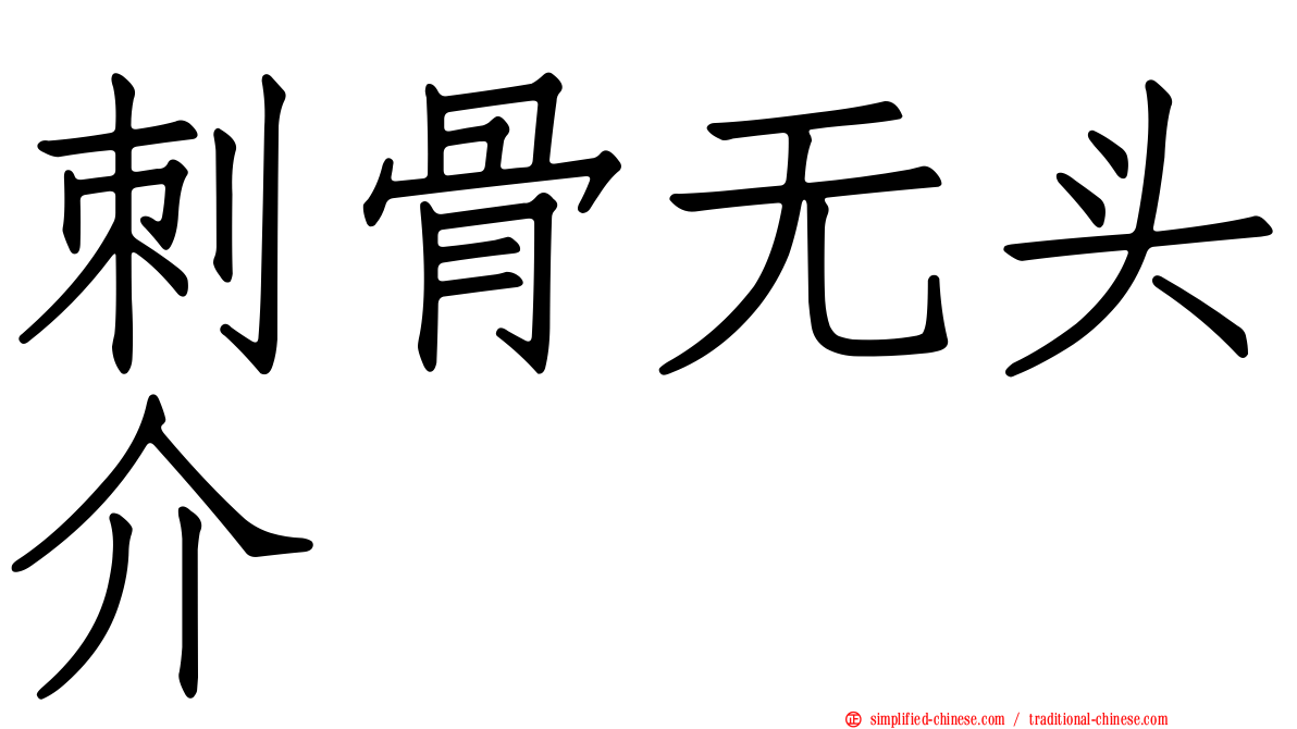 刺骨无头介