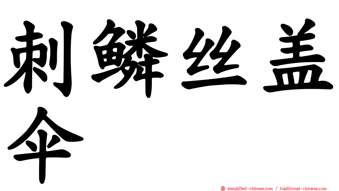 刺鳞丝盖伞