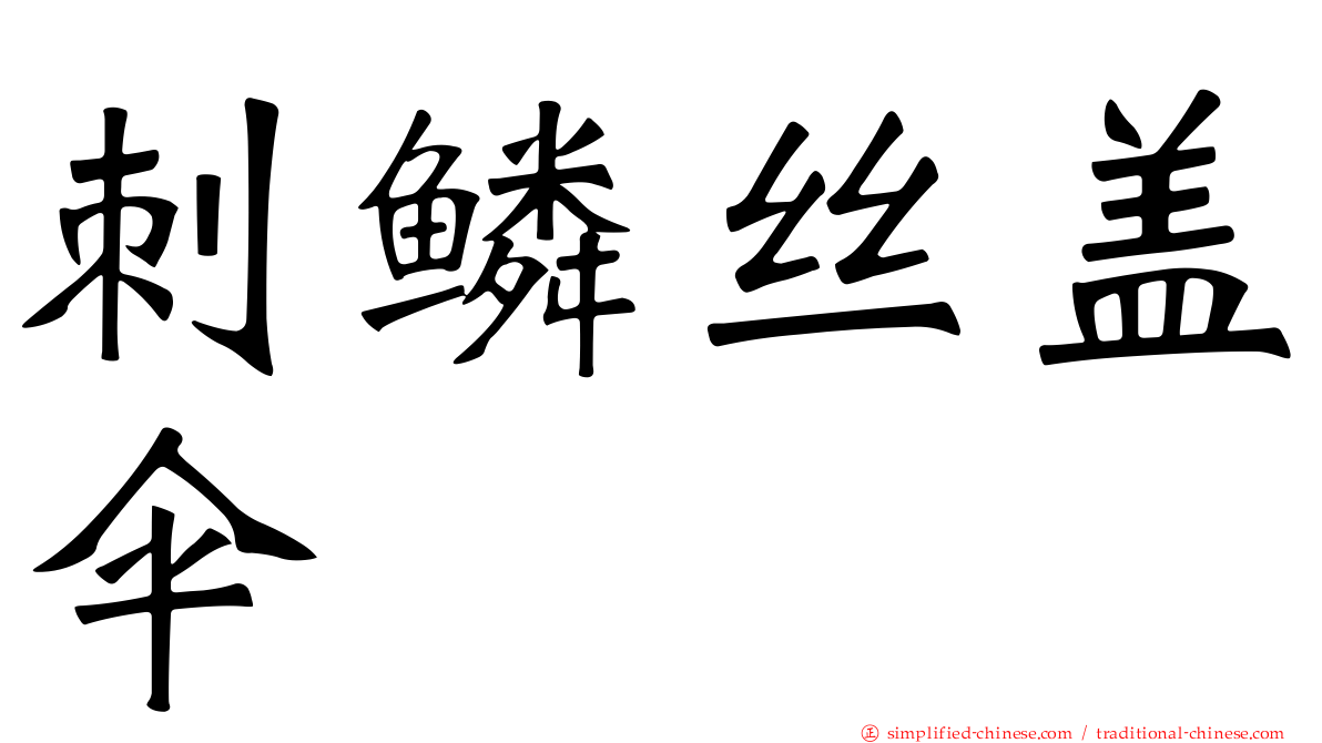 刺鳞丝盖伞