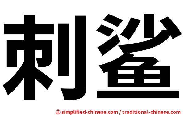 刺鲨