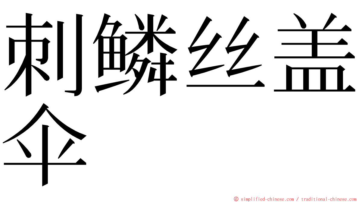 刺鳞丝盖伞 ming font