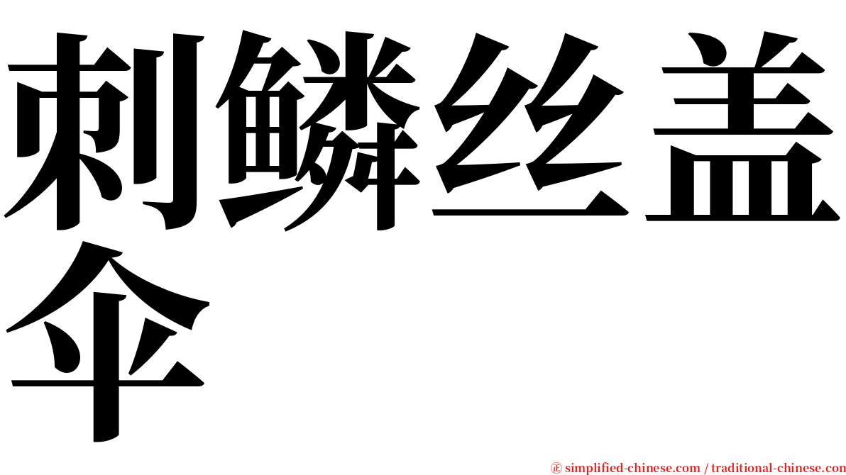 刺鳞丝盖伞 serif font