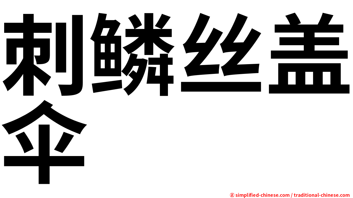 刺鳞丝盖伞