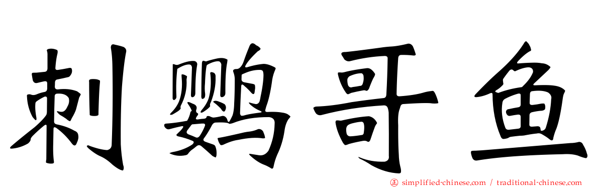 刺鹦哥鱼