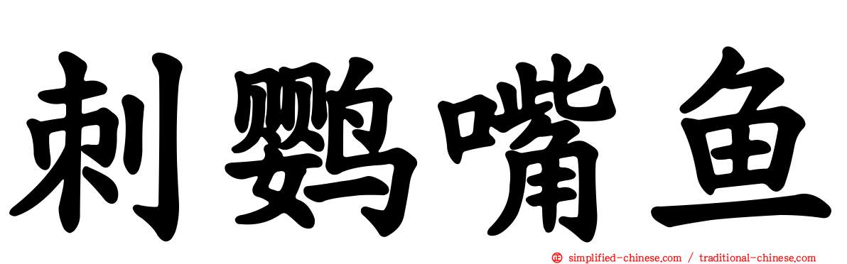 刺鹦嘴鱼