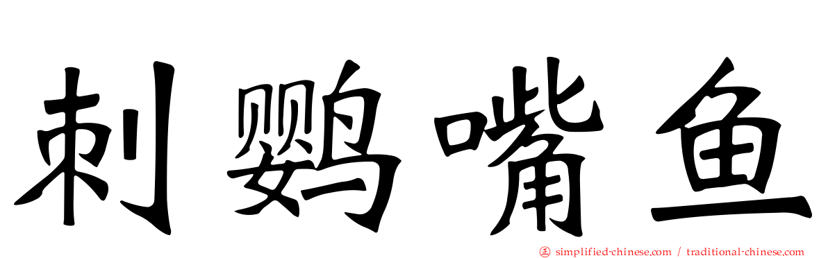 刺鹦嘴鱼