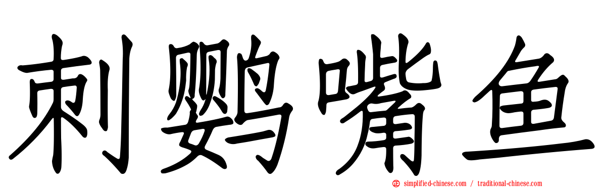 刺鹦嘴鱼