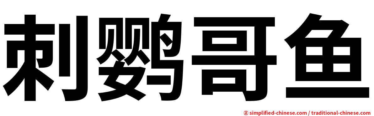 刺鹦哥鱼