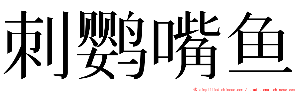 刺鹦嘴鱼 ming font