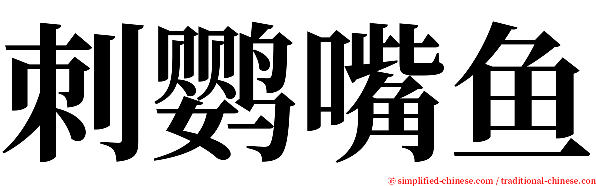 刺鹦嘴鱼 serif font