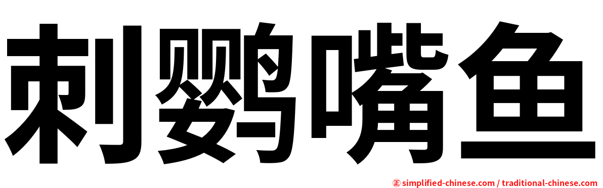 刺鹦嘴鱼
