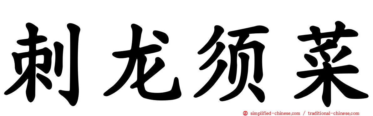 刺龙须菜