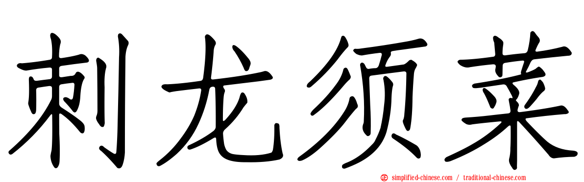 刺龙须菜
