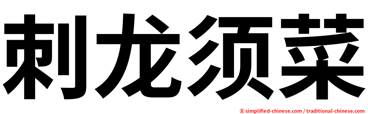 刺龙须菜