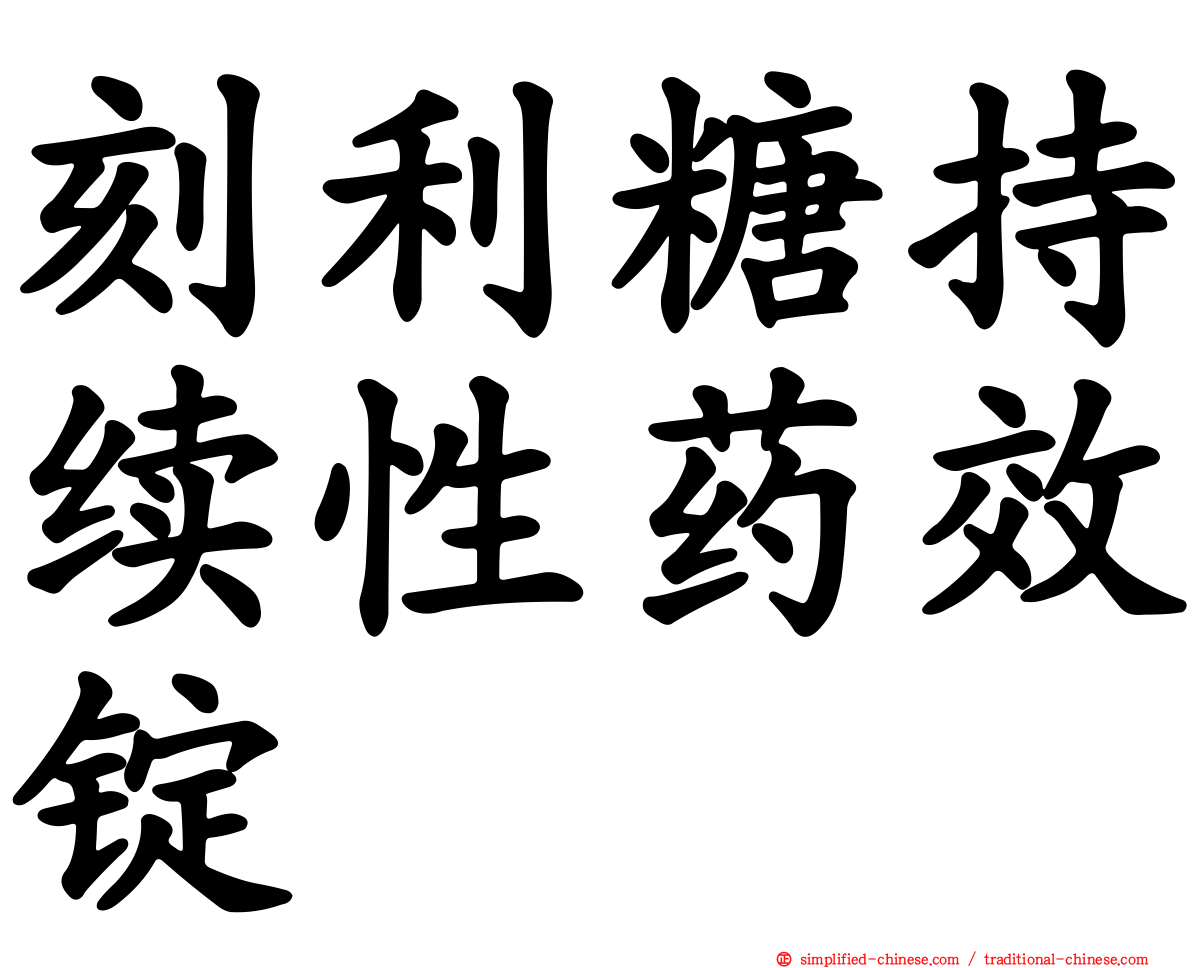 刻利糖持续性药效锭