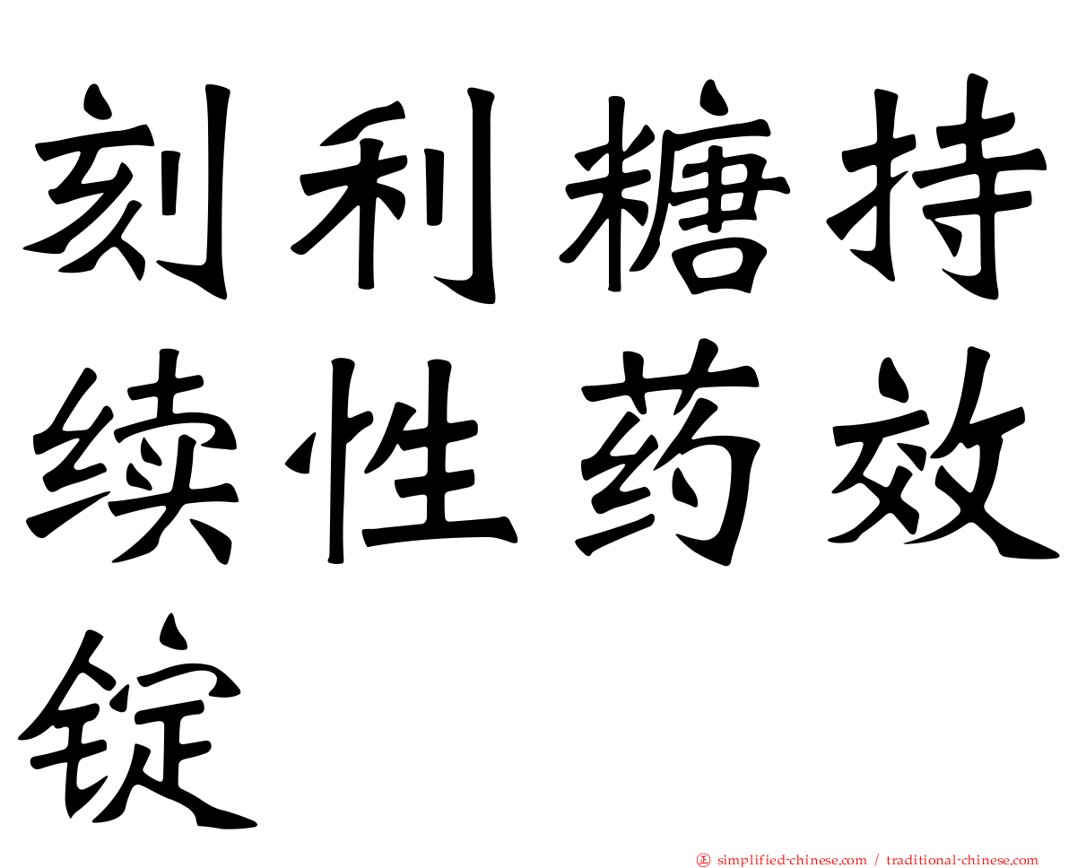 刻利糖持续性药效锭