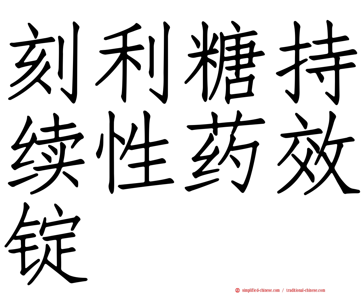 刻利糖持续性药效锭
