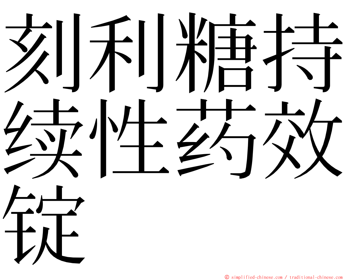 刻利糖持续性药效锭 ming font