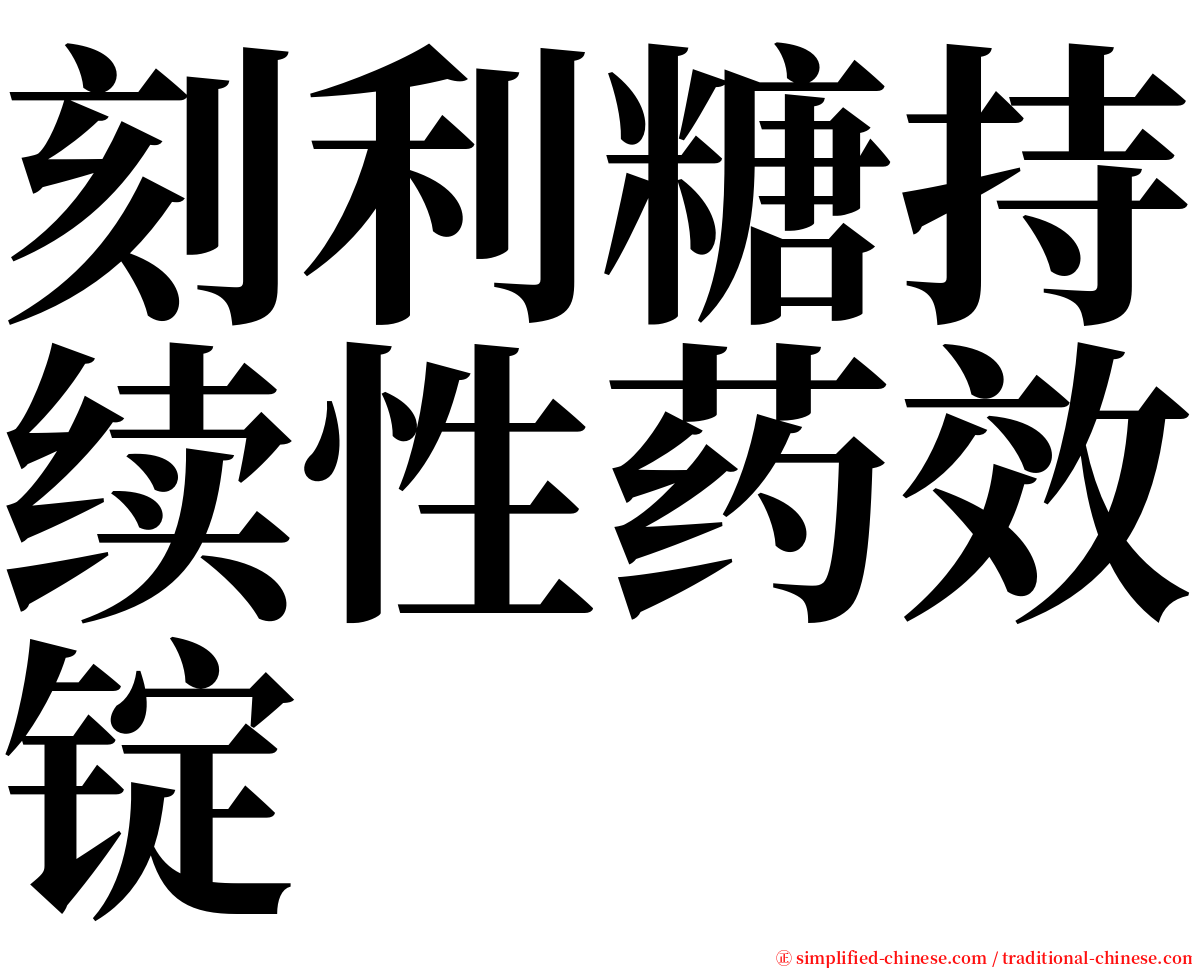 刻利糖持续性药效锭 serif font