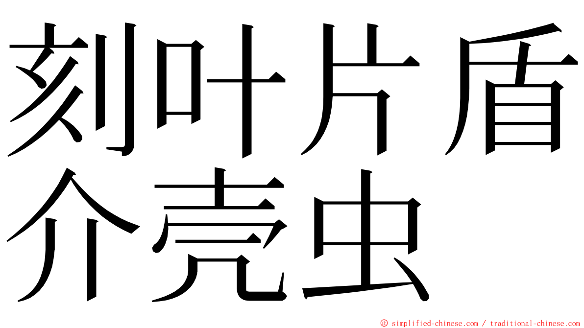 刻叶片盾介壳虫 ming font