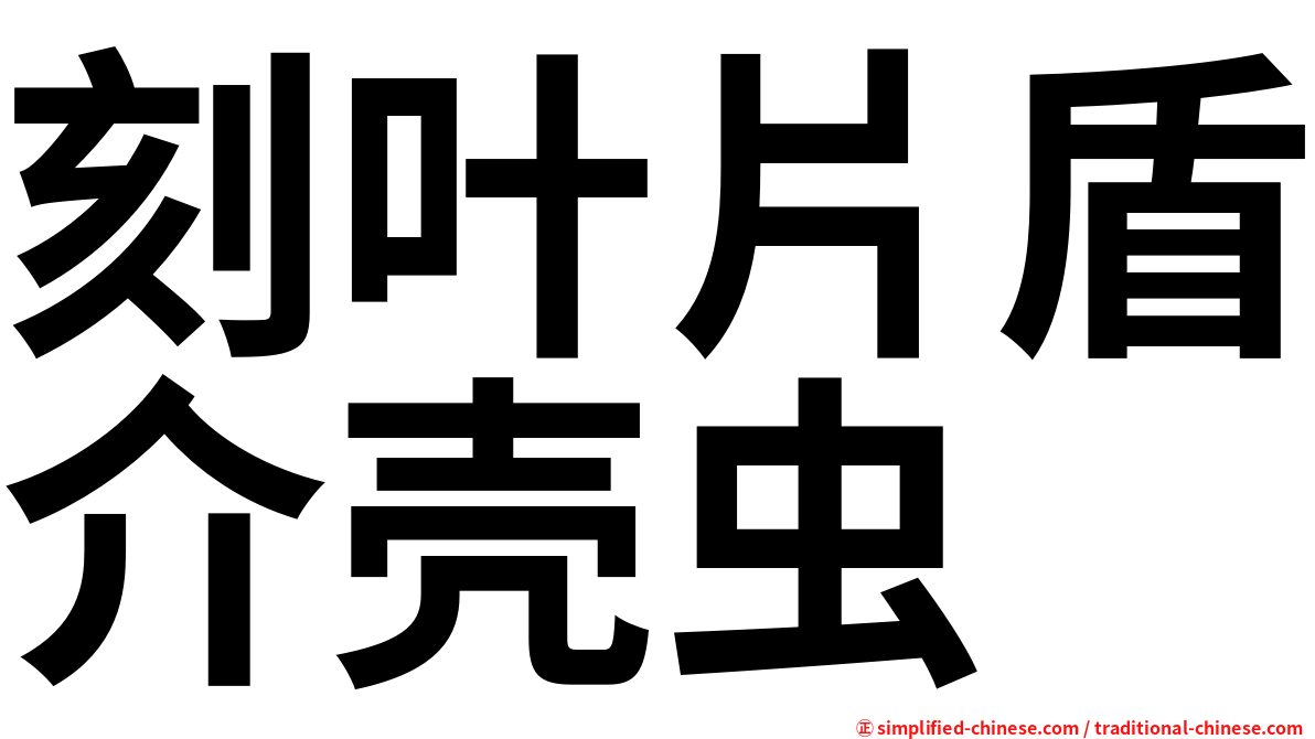 刻叶片盾介壳虫