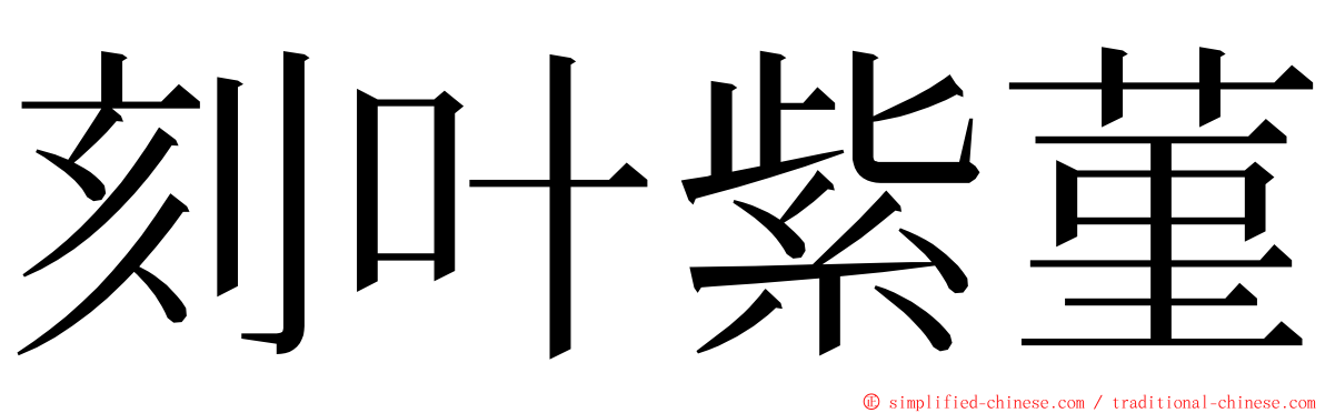 刻叶紫菫 ming font